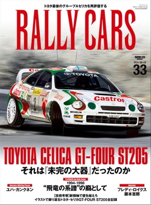 RALLY CARS Vol.33【電子書籍】 三栄