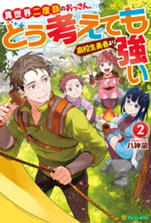 異世界二度目のおっさん、どう考えても高校生勇者より強い２