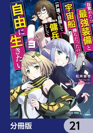 目覚めたら最強装備と宇宙船持ちだったので、一戸建て目指して傭兵として自由に生きたい【分冊版】　21