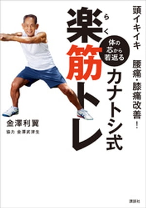 頭イキイキ　腰痛・膝痛改善！　　体の芯から若返る　カナトシ式楽筋トレ
