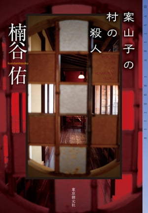 案山子の村の殺人【電子書籍】[ 楠谷佑 ]のサムネイル