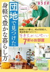 団地で見つけた 身軽で豊かな暮らし方【電子書籍】[ ESSE編集部 ]