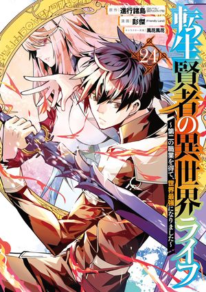 転生賢者の異世界ライフ～第二の職業を得て、世界最強になりました～ 24巻【電子書籍】[ 進行諸島 ]