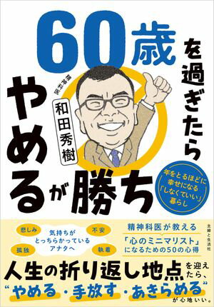 60歳を過ぎたらやめるが勝ち 年をとるほどに幸せになる「しなくていい」暮らし【電子書籍】[ 和田秀樹 ]のサムネイル