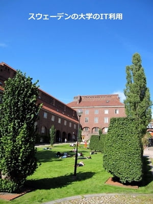 スウェーデンの大学でのIT利用 現地
