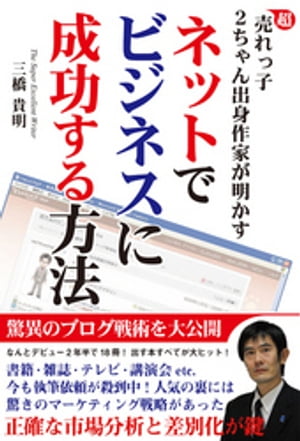 超売れっ子２ちゃん出身作家が明かす　ネットでビジネスに成功する方法