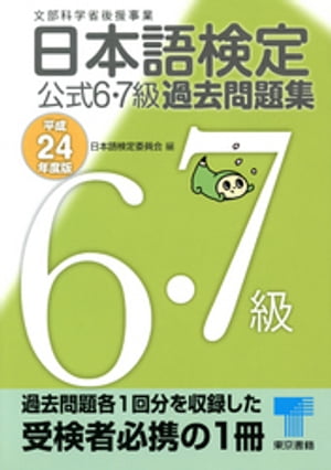 日本語検定 公式 過去問題集　６・７級　平成24年度版