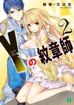 Y＜ヨグ＞の紋章師 2【電子書籍】[ 越智文比古 ]