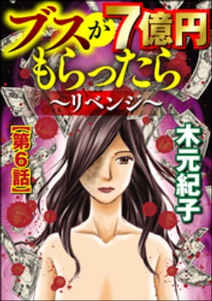 ブスが7億円もらったら〜リベンジ〜（分冊版） 【第6話】