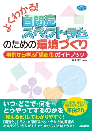 よくわかる！自閉症スペクトラムのための環境づくり