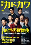 別冊カドカワ　総力特集　新世代歌舞伎～新春浅草歌舞伎～【電子書籍】[ 別冊カドカワ編集部 ]