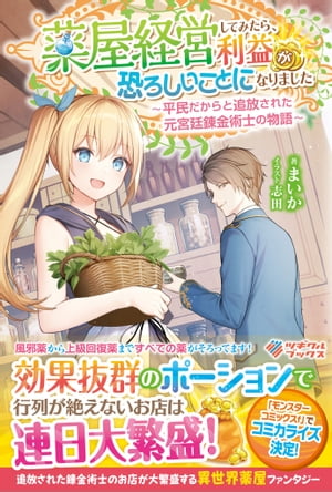 薬屋経営してみたら、利益が恐ろしいことになりました　～平民だからと追放された元宮廷錬金術士の物語～