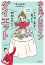 たんぱく質を食べたら27kgやせた！！　マンガでわかる　ゆるプロテインダイエット【電子書籍】[ つむら　みお ]