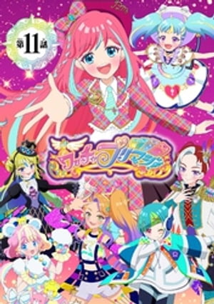 【電子特典付き】ワッチャプリマジ！ 〜あいことばはワッチャプリマジ！〜【マイクロ】（１１）