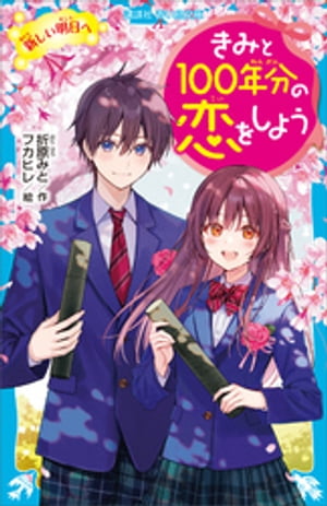 きみと１００年分の恋をしよう　新しい明日へ