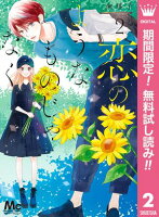 恋のようなものじゃなく【期間限定無料】 2