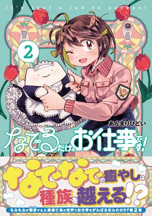 なでるだけのお仕事です!