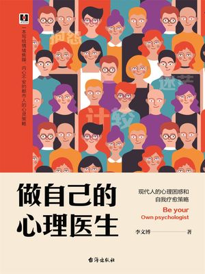 做自己的心理医生：?代人的心理困惑和自我?愈策略【電子書籍】[ 李文博 ]