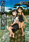 たぶん惑星 1【電子書籍】[ 粟岳高弘 ]