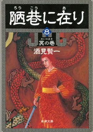 陋巷に在り8ー冥の巻ー（新潮文庫）