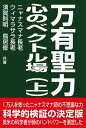 万有聖力 心のベクトル場 上巻【電子書籍】 デルドゥエ ニャナスマナ