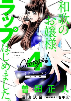 Ｃｈａｎｇｅ！　和歌のお嬢様、ラップはじめました。（４）【電子限定ネーム付き】