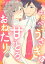 ●特装版●はらぺこうさぎの甘とろおねだり【電子限定おまけ付き】