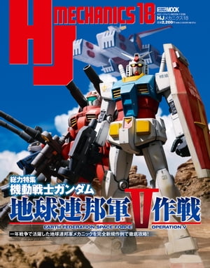 HJメカニクス18 特集：機動戦士ガンダム 地球連邦軍V作戦