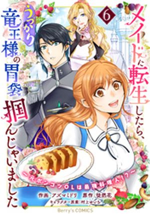 メイドに転生したら、うっかり竜王様の胃袋掴んじゃいました〜元ポンコツOLは最強料理人！？〜6巻