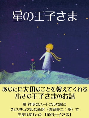 星の王子さま