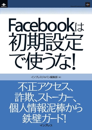 Facebookは初期設定で使うな！【電子書籍】[ インプレスジャパン編集部 ]