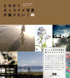 ともかくカッコイイ写真が撮りたい！【電子書籍】[ 橘田 龍馬 ]