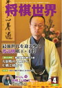 将棋世界(日本将棋連盟発行) 2015年4月号 2015年4月号【電子書籍】