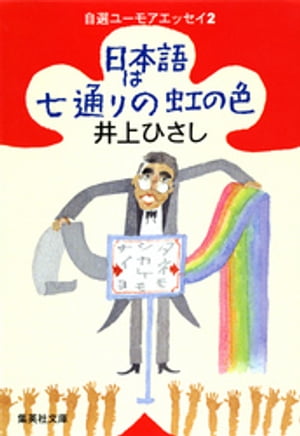 日本語は七通りの虹の色　自選ユーモアエッセイ２