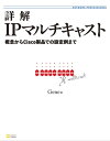 詳解IPマルチキャスト 概念からCisco製品での設定例まで【電子書籍】 Gene