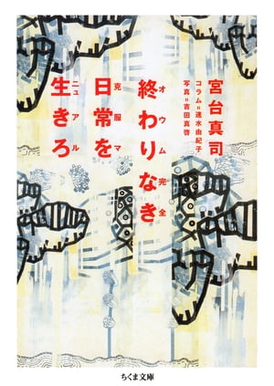 終わりなき日常を生きろ　──オウム完全克服マニュアル【電子書籍】[ 宮台真司 ]