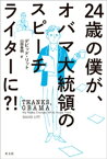 24歳の僕が、オバマ大統領のスピーチライターに？！【電子書籍】[ デビッド・リット ]