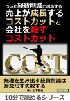 ついに経費削減に成功する！売上が成長するコストカットと会社を殺すコストカット。【電子書籍】[ 山下龍也 ]