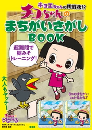 キョエちゃんの挑戦状!? チコちゃんのまちがいさがしBOOK