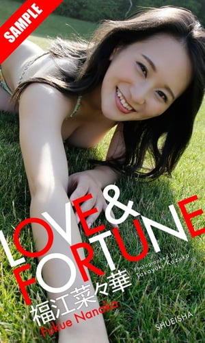 【デジタル限定】福江菜々華写真集「LOVE＆FORTUNE」