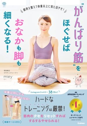 “がんばり筋”をほぐせばおなかも脚も細くなる！ 筋肉を整えて体重以上に見た目やせ！