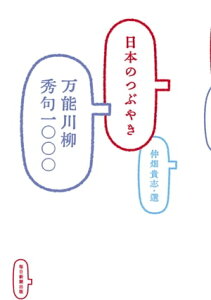 日本のつぶやき 万能川柳秀句一〇〇〇【電子書籍】[ 仲畑貴志 ]