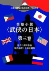 上地王植琉の私訳古典シリーズ3 英雄小説〈武侠の日本〉分冊版 第三巻【電子書籍】[ 押川春浪 ]