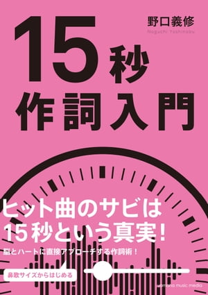 15秒作詞入門【電子書籍】 野口義修