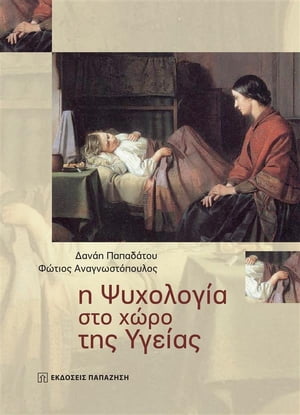 Η ψυχολογ?α στο χ?ρο τη? υγε?α? (Psychology in the Field of Health)