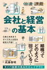 【倍速講義】会社と経営の基本【電子書籍】[ 武藤泰明 ]