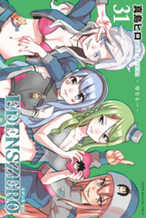 EDENS　ZERO（31）【電子書籍】[ 真島ヒロ ]