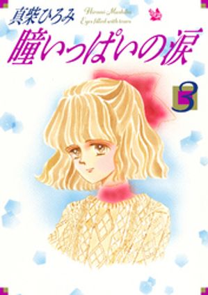 瞳いっぱいの涙 第3巻【電子書籍】[ 真柴ひろみ ]