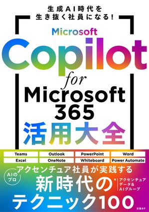 Microsoft Copilot for Microsoft 365活用大全【電子書籍】[ アクセンチュア データ＆AIグループ ]