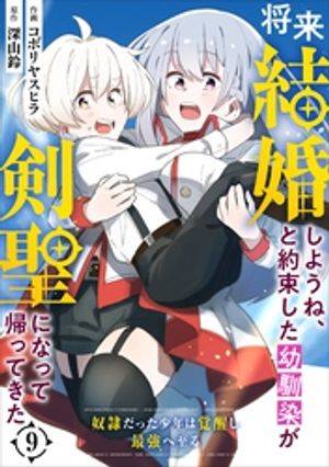 【期間限定　無料お試し版】将来結婚しようね、と約束した幼馴染が剣聖になって帰ってきた～奴隷だった少年は覚醒し最強へ至る～【分冊版】9巻